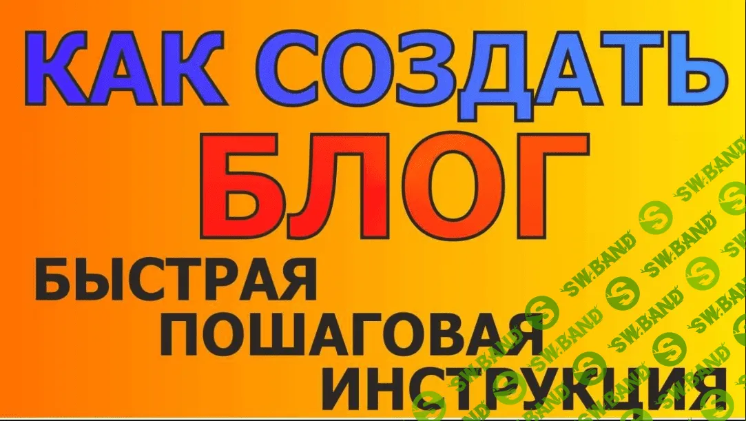 Эффективный блог. От создания до монетизации