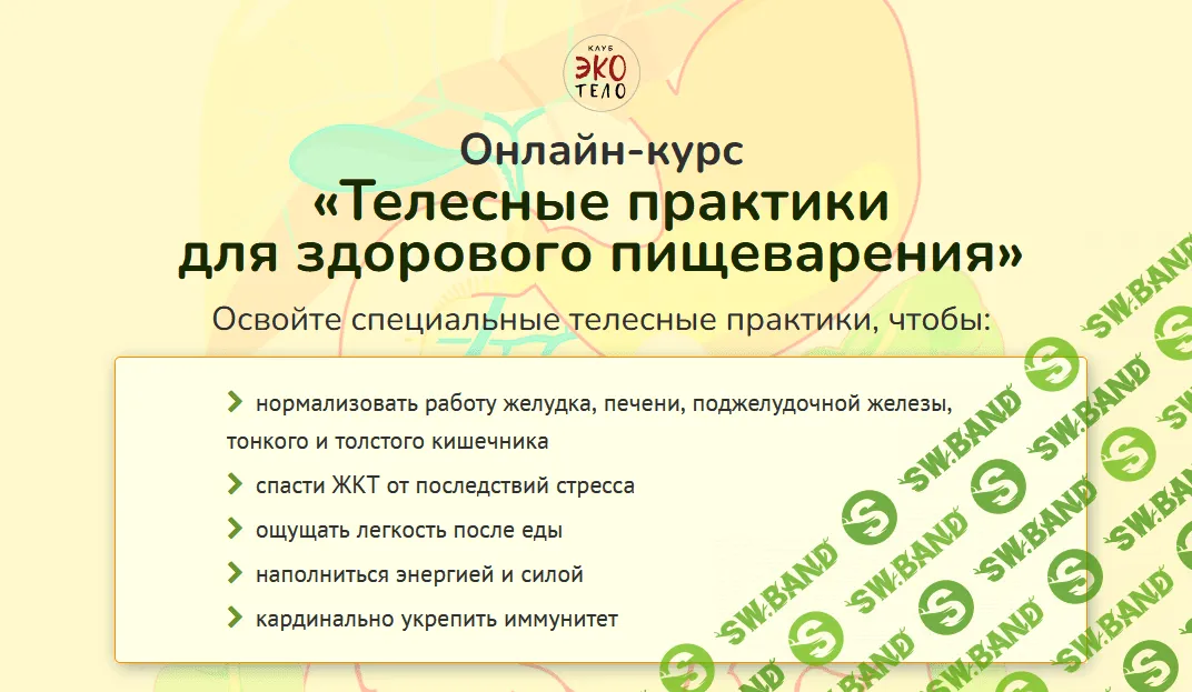 [Экологичное тело] Телесные практики для здорового пищеварения (2022)