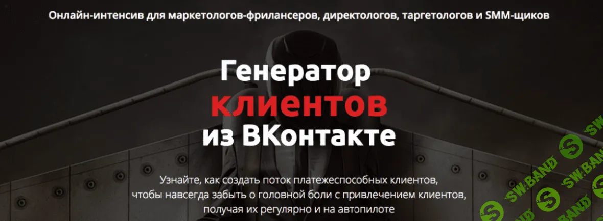 [ЭКСКЛЮЗИВ] Генератор клиентов из Вконтакте