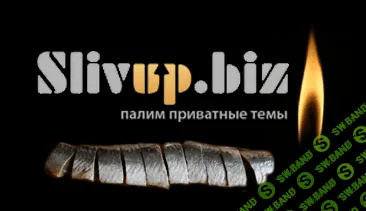 [Эксклюзив от SHAREWOOD.BIZ] Слив форума SlivUP / Сливап (2018)