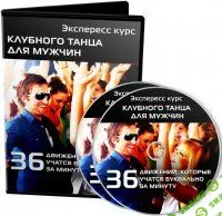Экспресc курс клубного танца для начинающих