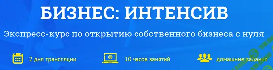 Экспресс-курс по открытию собственного бизнеса с нуля!