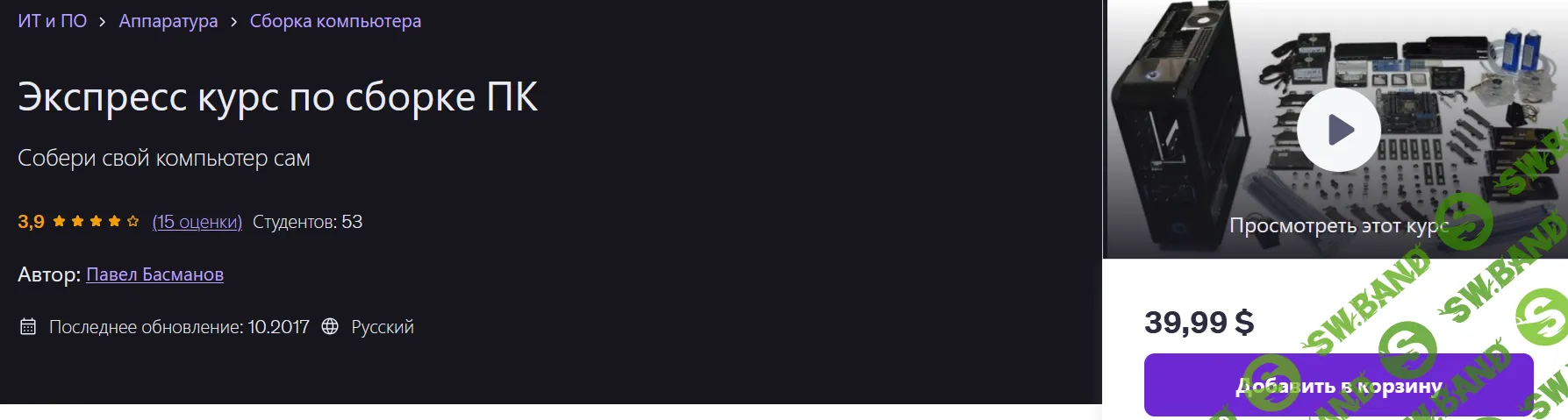 Экспресс курс по сборке ПК [Udemy] [Павел Басманов]