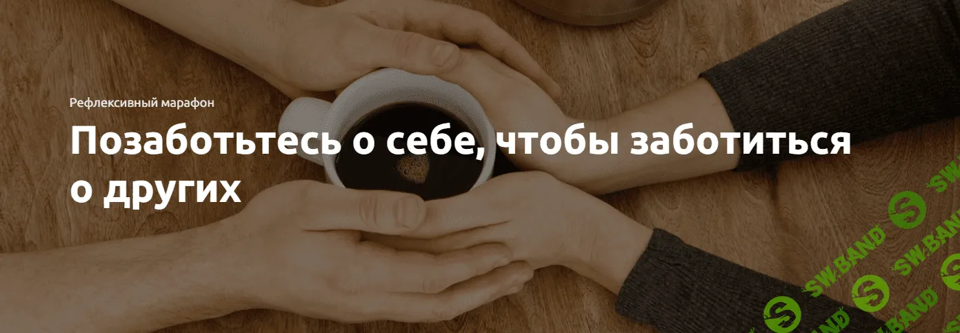 [Экстерн] Позаботьтесь о себе, чтобы заботиться о других (2023)