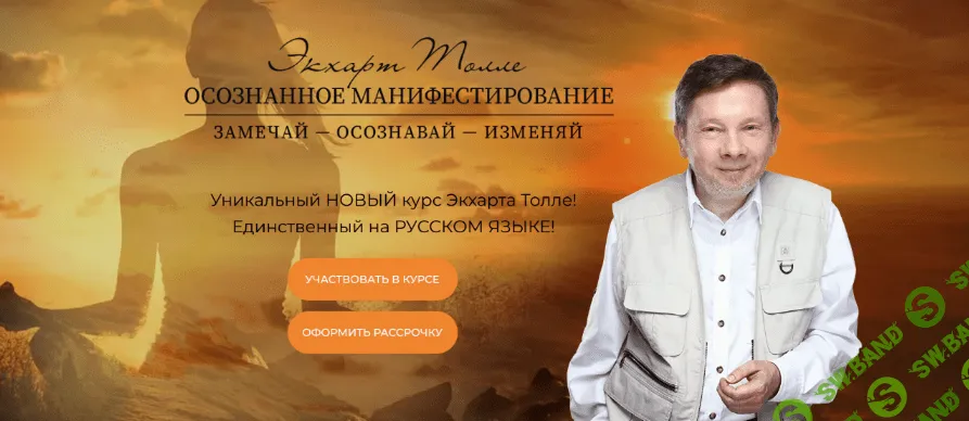 [Экхард Толле] Осознанное манифестирование (2022)