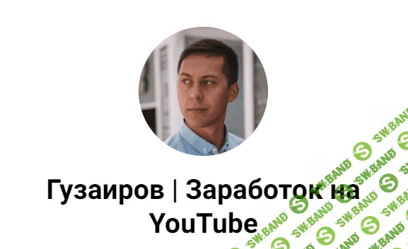 [Эльдар Гузаиров] 3 схемы как делать $ без монетизации на канале и без адсенса (2023)