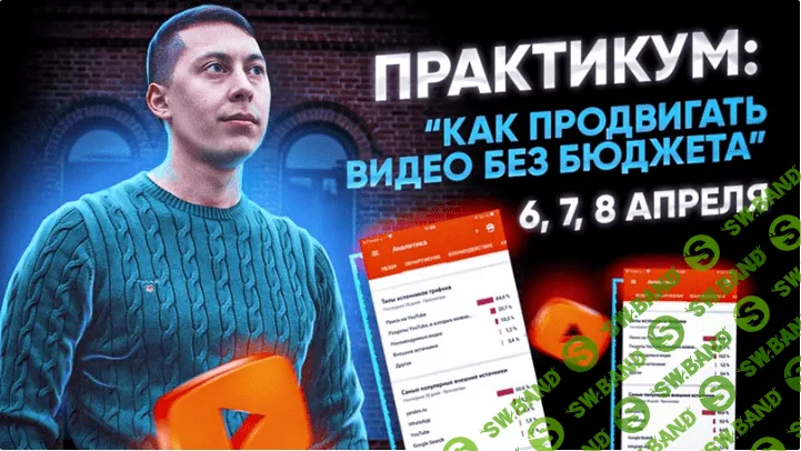 [Эльдар Гузаиров] Как продвигать видео без бюджета (2021)