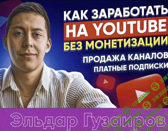 [Эльдар Гузаиров] Вечная Ру тематика и схема по продаже каналов (2023)
