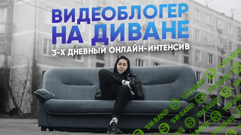 [Эльдар Гузаиров] Видеоблогер на диване (2020)