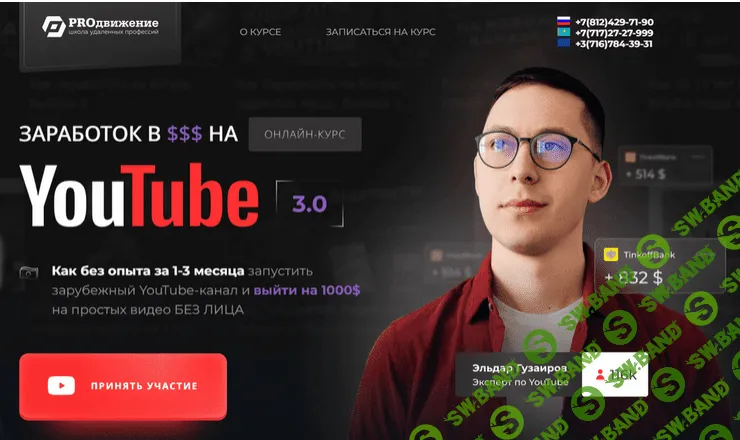 [Эльдар Гузаиров] Заработок в $$$ на YouTube 3.0. Тариф Базовый (2023)