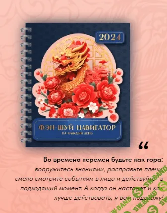 [электронная версия] Фэн-Шуй навигатор на каждый день 2024 (2023)