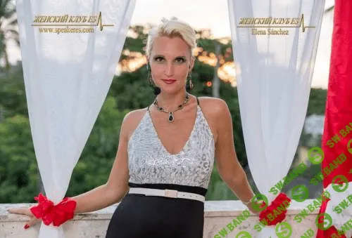 [Элена Санчес-Саражина] Женский клуб