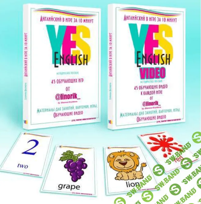 [Элеонора Кружкова] Английский в игре за 10 минут (2020)