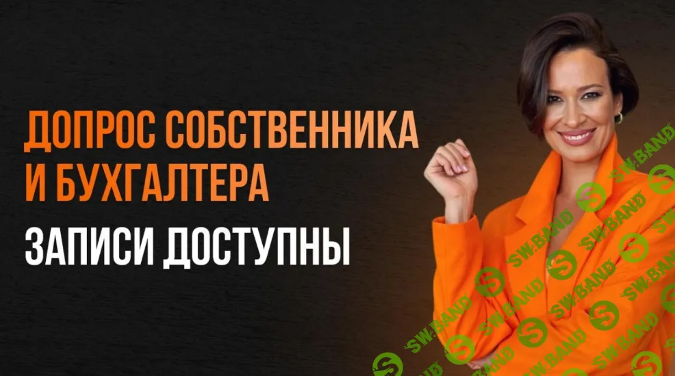 [Элеонора Сборец] Допрос собственника и бухгалтера (2025)