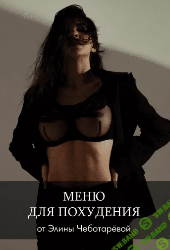 [Элин Чеботарёва] Меню для похудения (2020)
