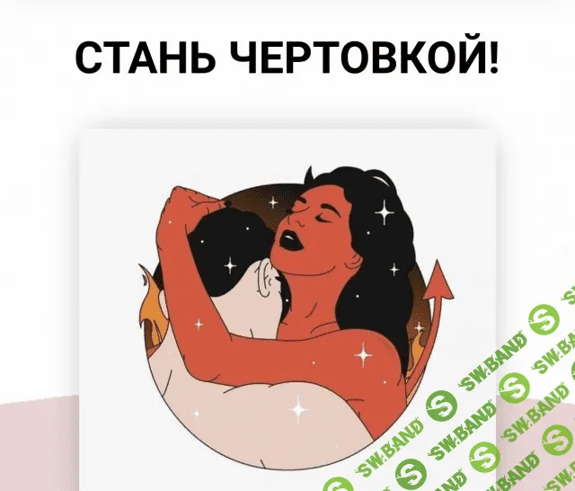 [Элина Чеботарёва] Игра Чертовка (2020)