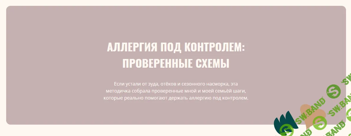 [Элисо Джобава] Гайд по аллергии (2026)