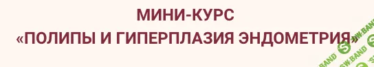 [Элисо Джобава] Полипы и гиперплазия эндометрия (2023)