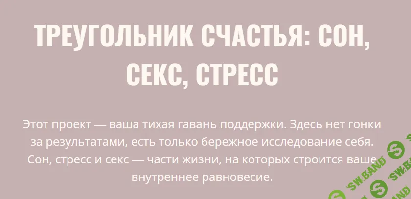 [Элисо Джобава] Треугольник счастья: сон, секс, стресс (2026)