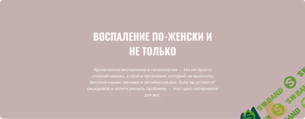 [Элисо Джобава] Воспаление по-женски и не только (2026)
