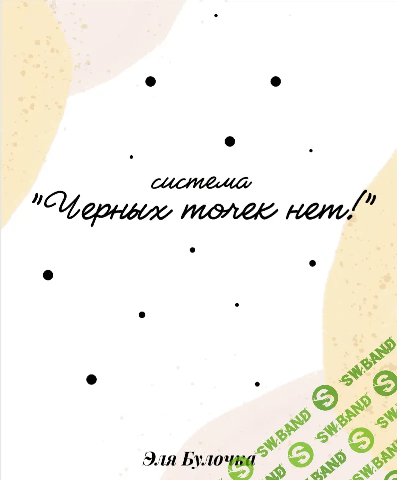 [Эля Булочка] Система черных точек нет+ система демакияжа