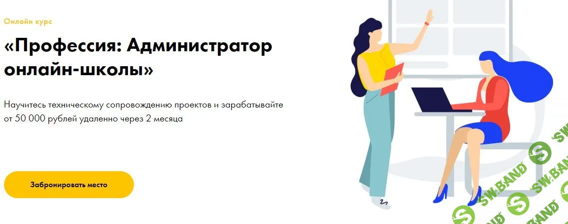 [Эля Ходус] Профессия: Администратор онлайн-школы (2020)