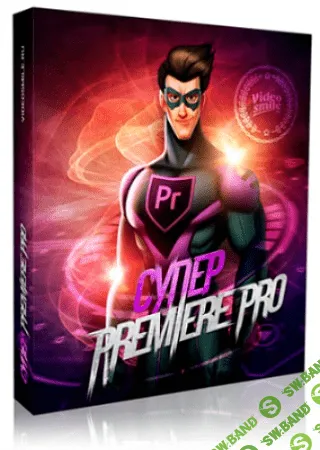 [Элёржон Кимсанов] Супер Premiere Pro (2016)