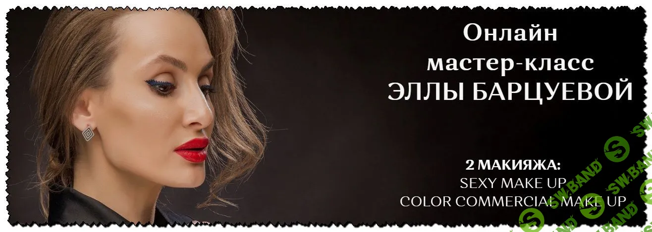 [Элла Барцуева] 2 макияжа: Sexy make up и Сolor Commercial make up (2020)