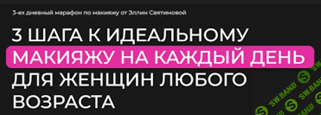 [Эллин Святимова] 3 шага к идеальному макияжу на каждый день для женщин (2023)