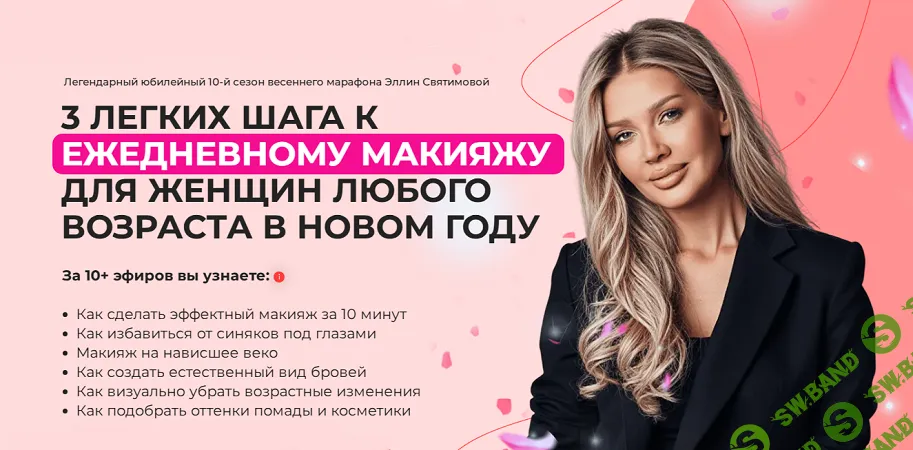 [Эллин Святимова] 3 шага к идеальному макияжу на каждый день для женщин любого возраста. 10-й сезон. Тариф Базовый (2025)