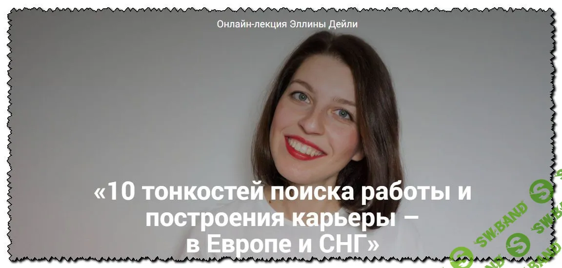 [Эллина Дейли] 10 тонкостей поиска работы и построения карьеры – в Европе и не только