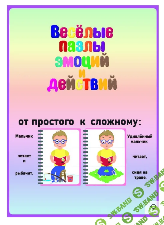 [Эллина Шпаковская] Весёлые пазлы эмоций и действий (2021)