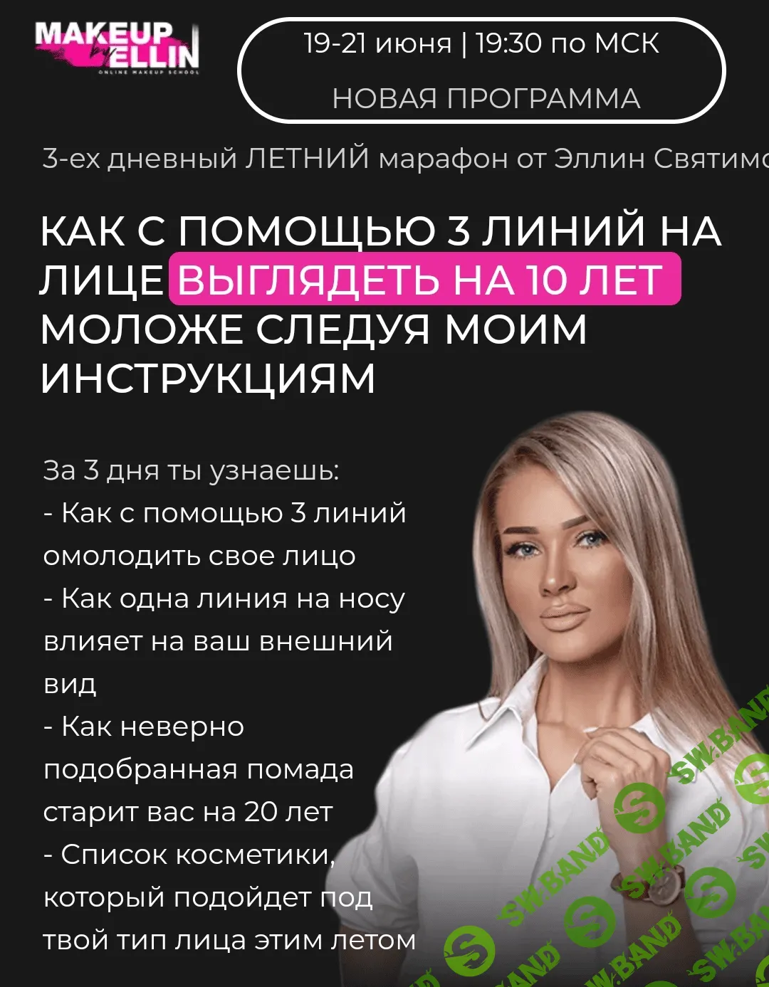 [Эллина Святимова] Как с помощью 3 линий на лице выглядеть на 10 лет моложе следуя моим инструкциям (2023)
