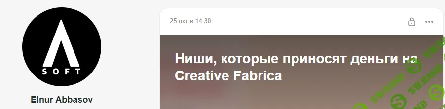 [Эльнур Аббасов] Ниши, которые приносят деньги на Creative Fabrica (2025)