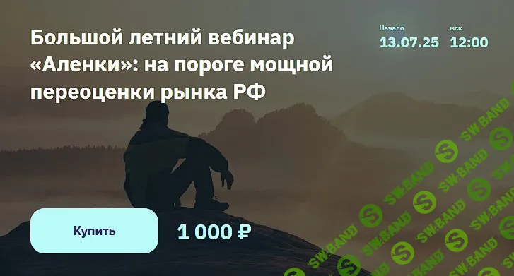 [Элвис Марламов, Alenka Capital] Большой летний вебинар «Аленки»: на пороге мощной переоценки рынка РФ (2025)