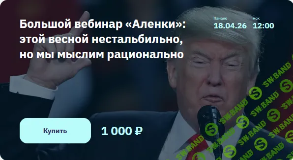 [Элвис Марламов] Большой вебинар «Аленки» - этой весной нестальбильно, но мы мыслим рационально (2026)