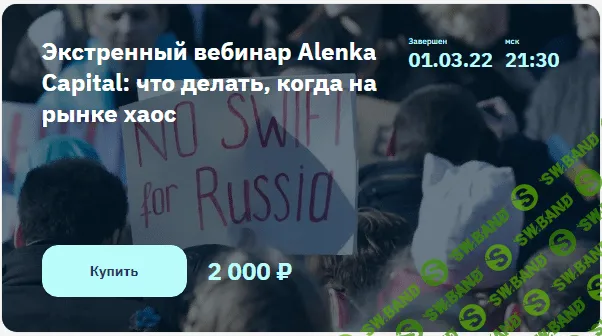 [Элвис Марламов] Экстренный вебинар Alenka Capital: что делать, когда на рынке хаос (2022)