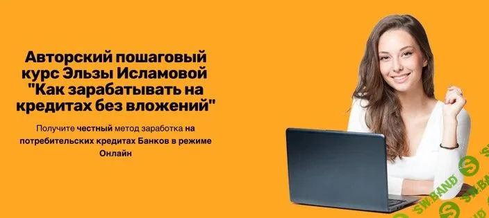 [Эльза Исламова] Как зарабатывать на кредитах без вложений