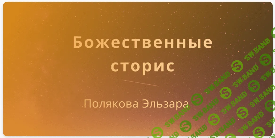[Эльза Полякова] Божественные сторис (2021)