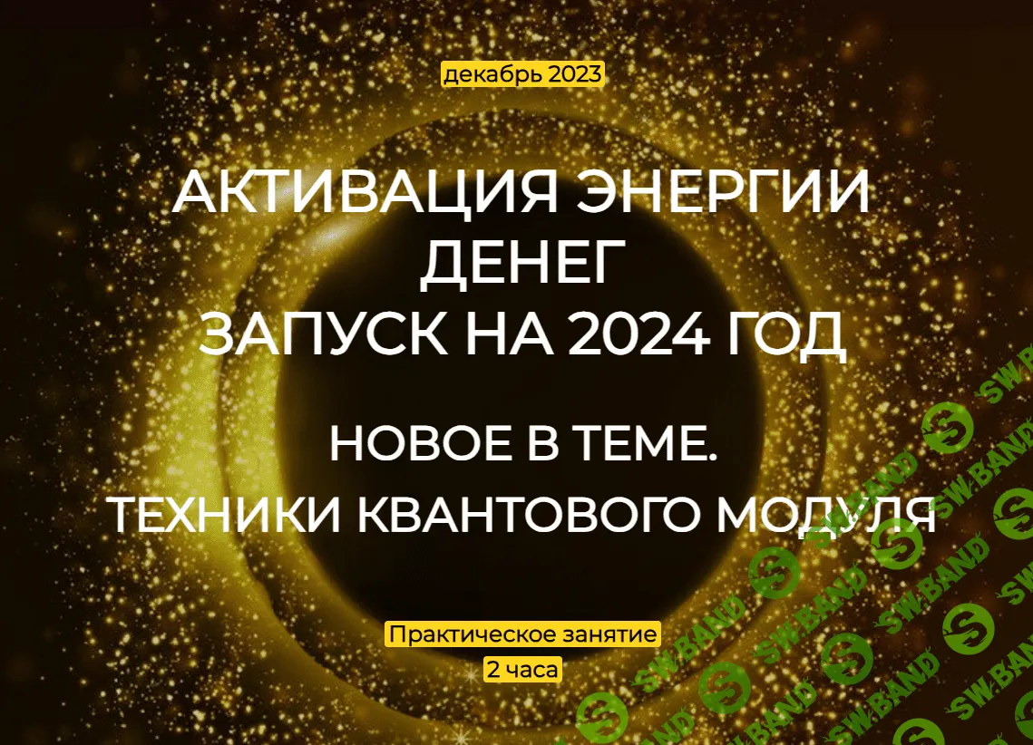 [Эмилия Франк] Активация энергии денег. Запуск на 2024 год (2023)