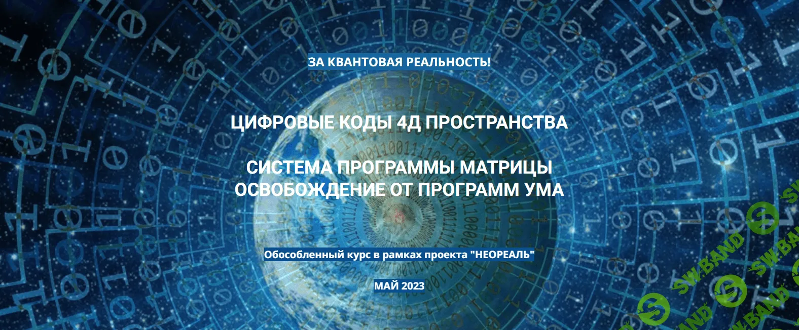 [Эмилия Франк] Цифровые коды 4Д пространства (2023)