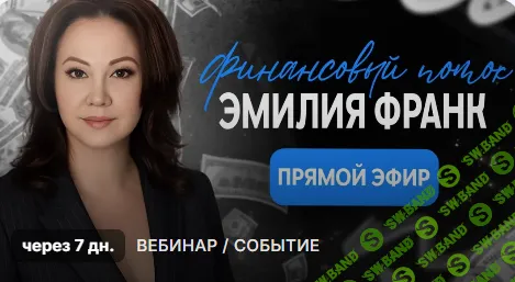 [Эмилия Франк] Финансовый поток. Загрузка нового модуля (2026)