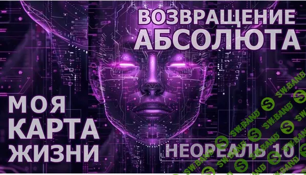 [Эмилия Франк] Неореаль - 10. Модуль-Практика Возвращение Абсолюта. Моя карта жизни (2024)