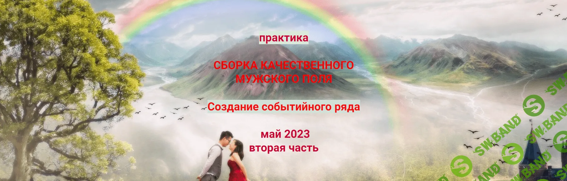 [Эмилия Франк] Сборка мужского поля. Создание событийного ряда (2023)