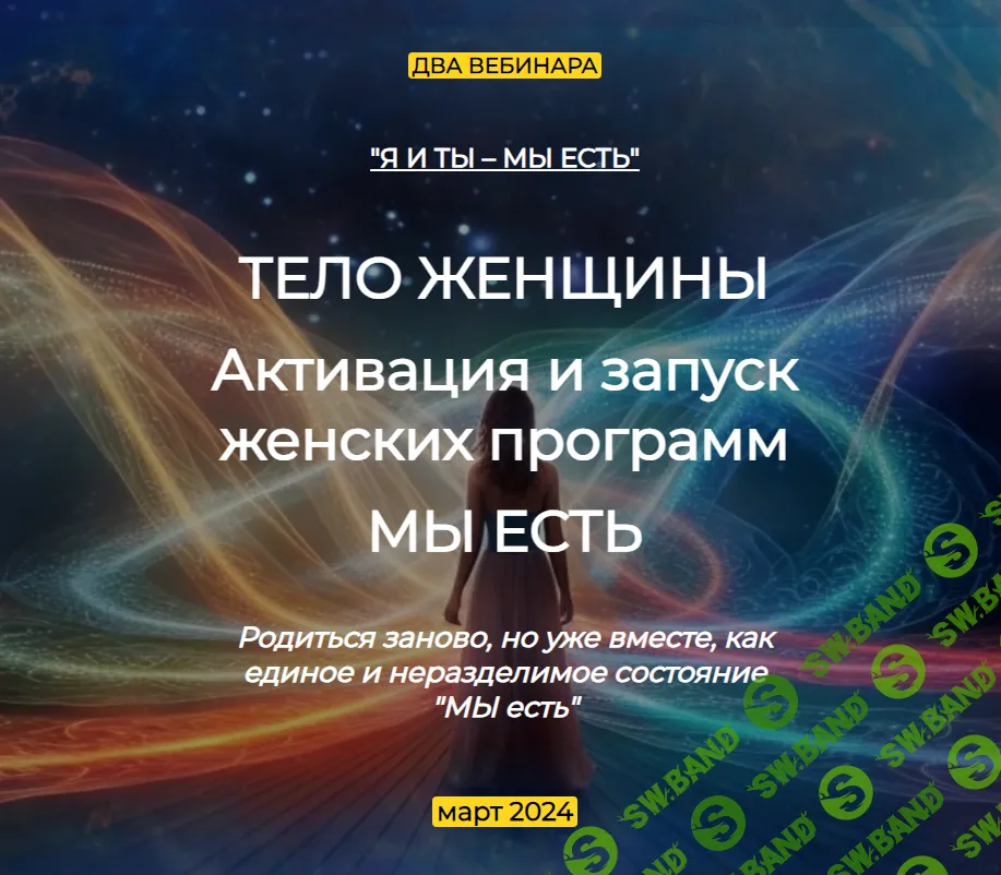 [Эмилия Франк] Тело женщины. Активация и запуск женских программ. Мы есть (2024)