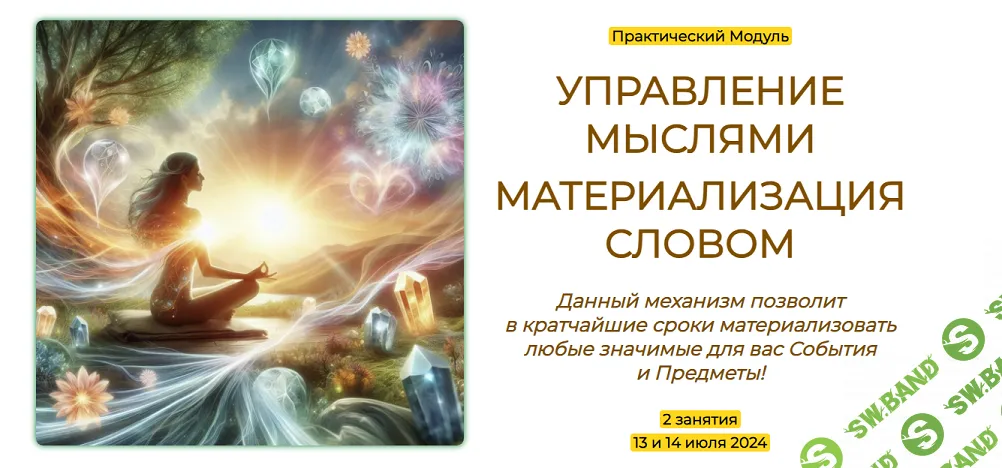 [Эмилия Франк] Управление мыслями. Материализация словом (2024)