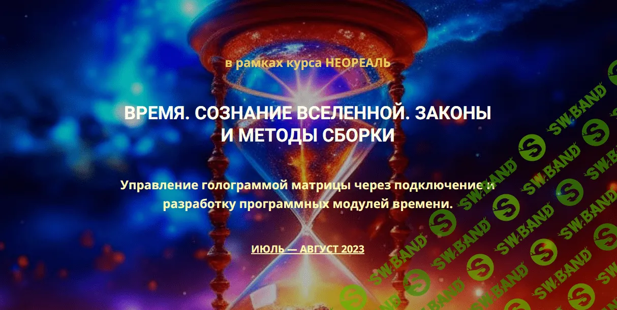 [Эмилия Франк] Время. Сознание Вселенной. Законы и методы сборки (2023)