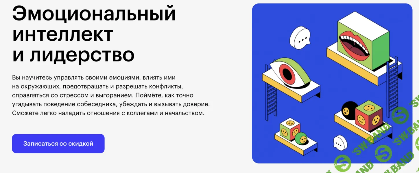 Эмоциональный интеллект и лидерство [Skillbox] [Елена Гапоненко, Анна Стогова]