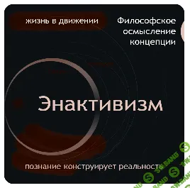 Энактивизм [Methexis] [Александра Никулина]