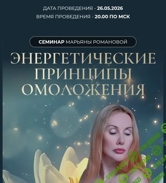 Энергетические принципы омоложения [Марьяна Романова]